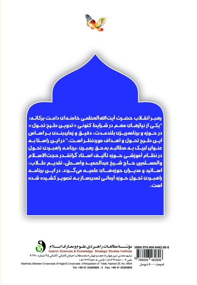 برنامه راهبردی تحول در نظام آموزشی حوزه